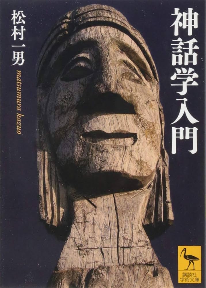 神話学入門 (講談社学術文庫 2537) | 松村 一男 |本 | 通販 | Amazon